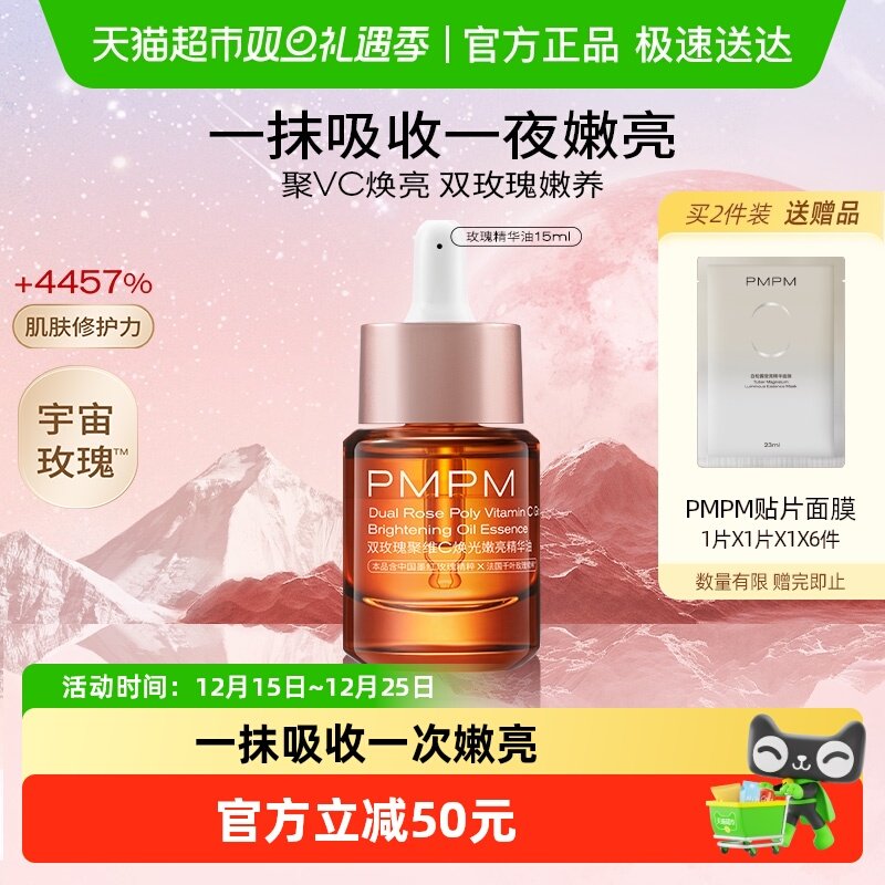 PMPM玫瑰精华油嫩亮修护精华