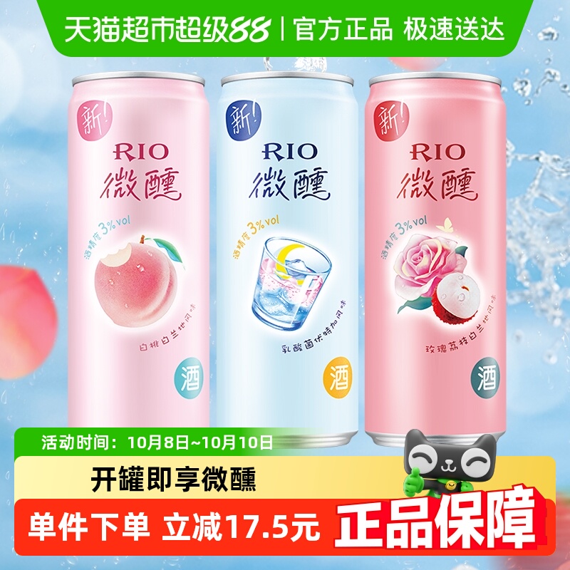 RIO锐澳微醺3罐装洋酒预调鸡尾酒330ml*3口味