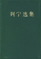 列宁选集(正版收藏品)中共中央马恩列斯著作编译局 编人民出版社9787010015026