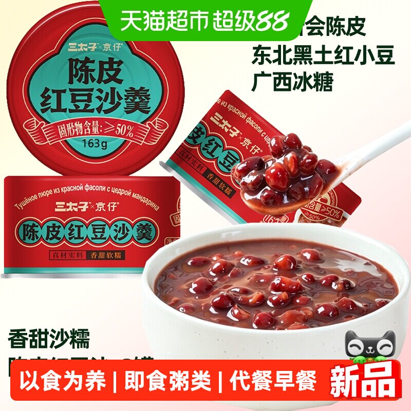 三太子陈皮红豆沙3罐速食品粥即食早餐方便营养健康美味传统送礼