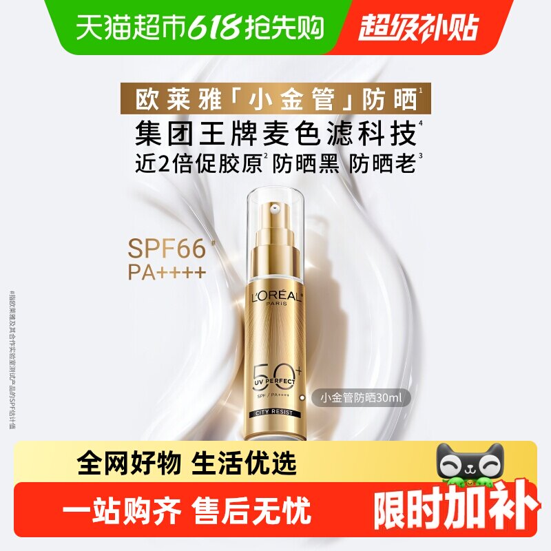 欧莱雅小金管防晒隔离霜清爽面部敏感肌身体SPF50+防晒乳全身男女
