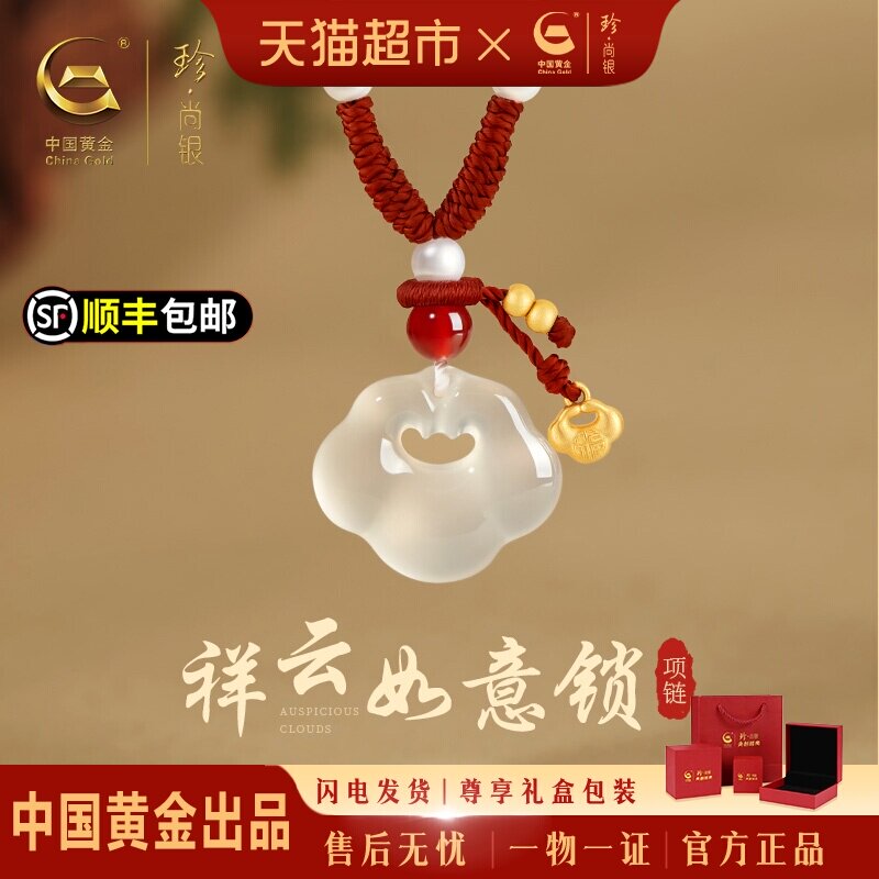 中国黄金珍尚银白月光玉髓项链祥云如意锁吊坠生日礼物送女友S925