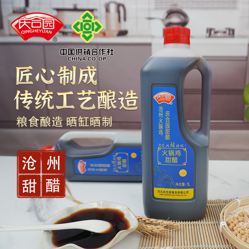 庆合园沧州甜醋火锅鸡甜醋沧州特产蘸料醋火锅鸡醋炒菜用醋