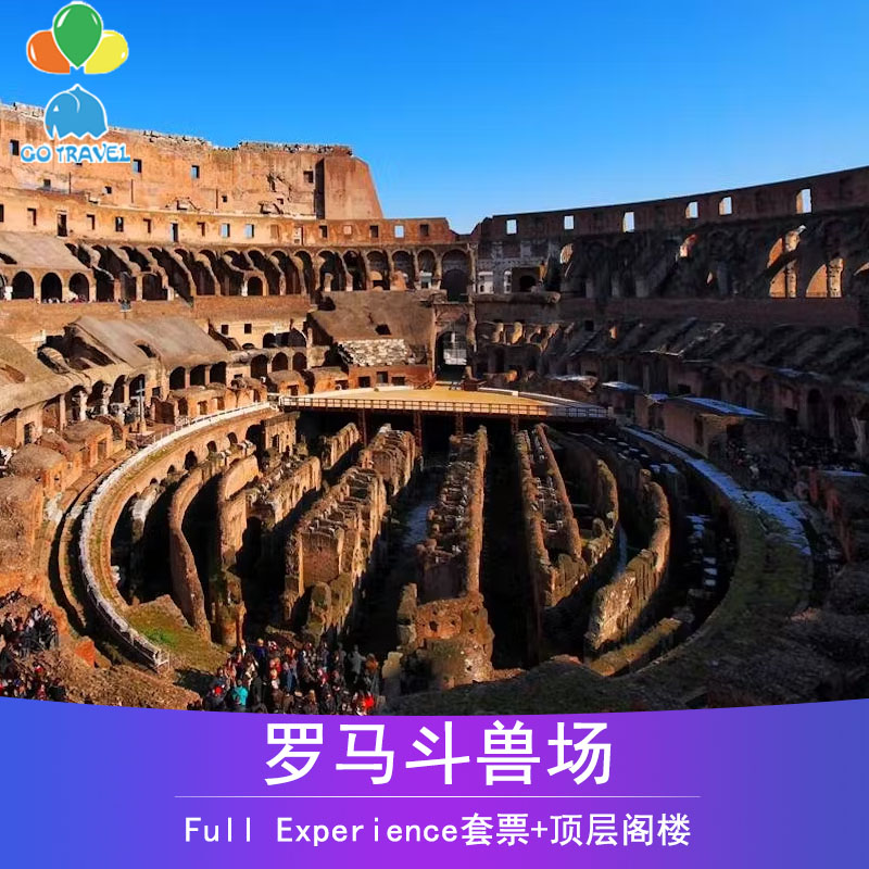 [罗马斗兽场-罗马斗兽场门票+顶层]罗马斗兽场门票 古罗马斗兽场顶层阁楼套票