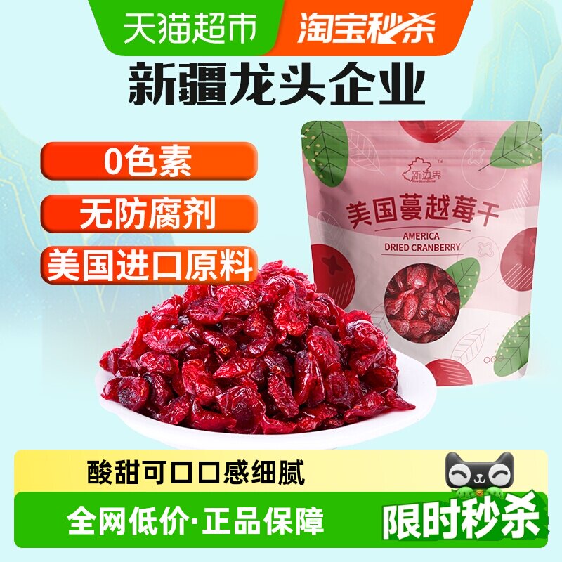 新边界蔓越莓干烘焙用干果脯话梅孕妇零食果干小吃休闲儿童