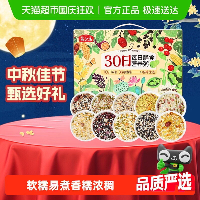 燕之坊30日每日五谷杂粮粥礼盒