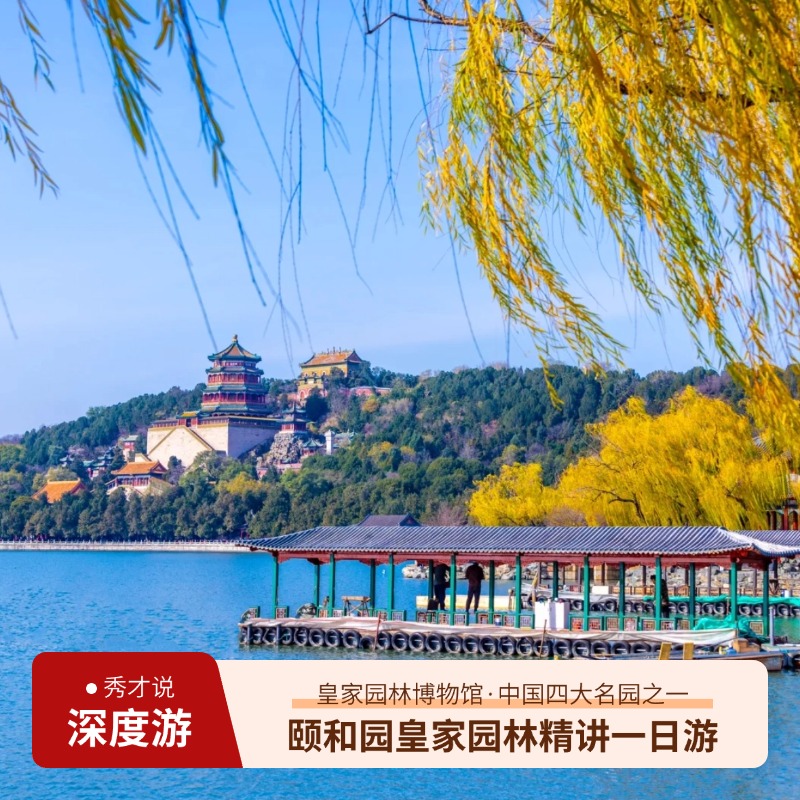 北京颐和园讲解一日游