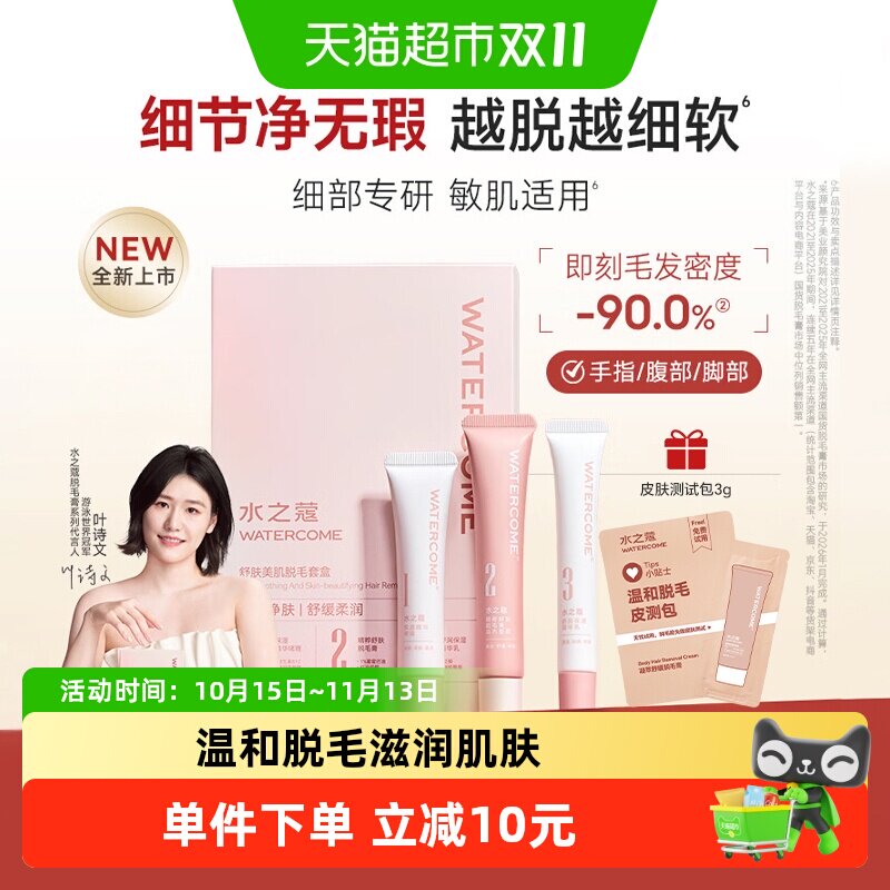 水之蔻细部脱毛膏三件套脱唇毛去小胡子温和脱毛膏滋润舒缓女生
