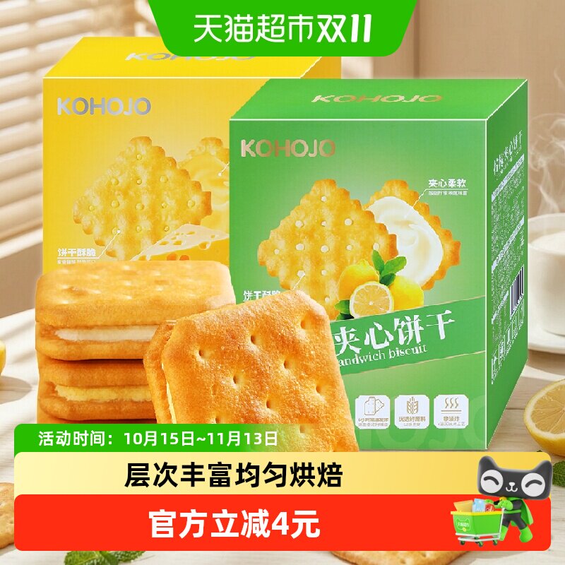 KOHOJO卡贺家柠檬夹心饼干营养早餐下午茶点心休闲办公室零食小吃