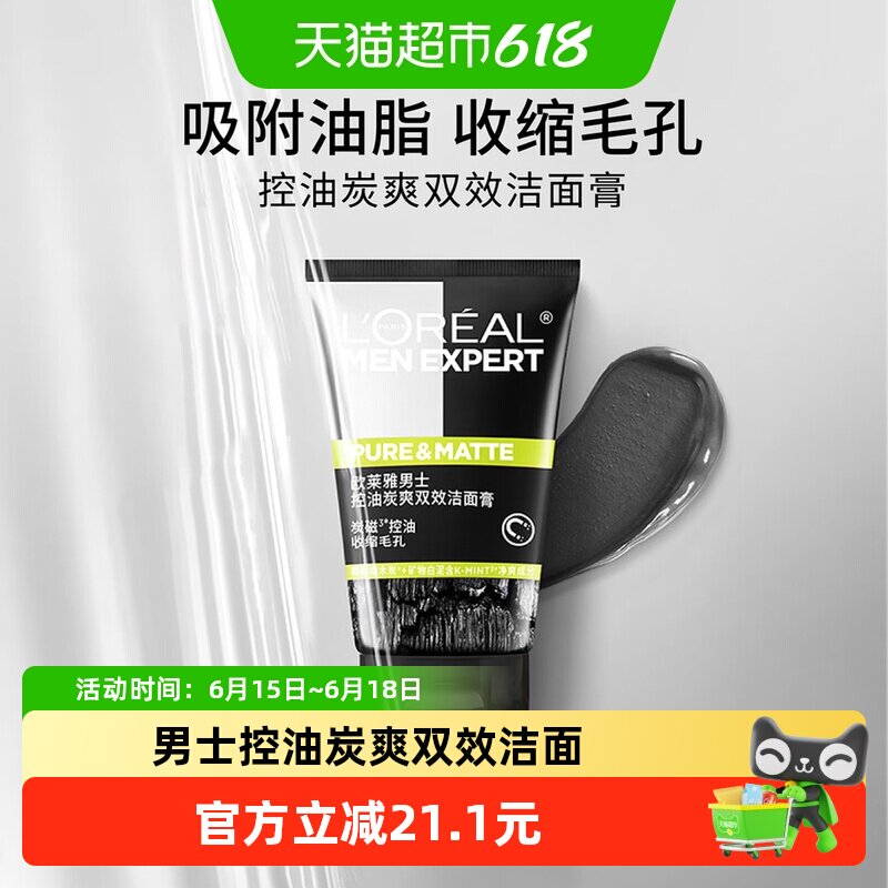 【下拉领淘金币】欧莱雅男士炭爽双效控油洁面膏深洗面奶100ml 美容护肤/美体/精油 男士洁面 原图主图