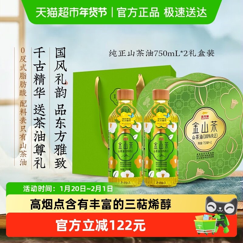 金龙鱼金山茶纯正山茶油750ML*2年货礼盒山茶花油食用油,粮油调味/速食/干货/烘焙,山茶油,淘宝优惠券,粉丝福利购,淘宝优惠卷