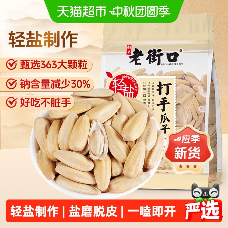 老街口轻盐多味香瓜子咸甜适中										