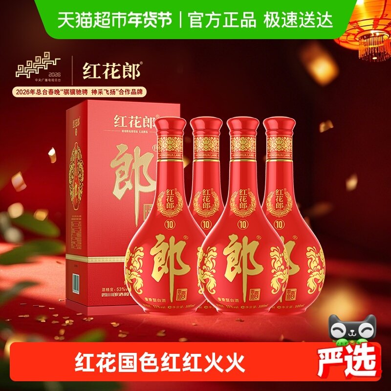 郎酒红花郎(10)酱香型白酒53度500ml*4瓶高度红十正品白酒送礼,酒类,白酒/调香白酒,淘宝优惠券,粉丝福利购,淘宝优惠卷