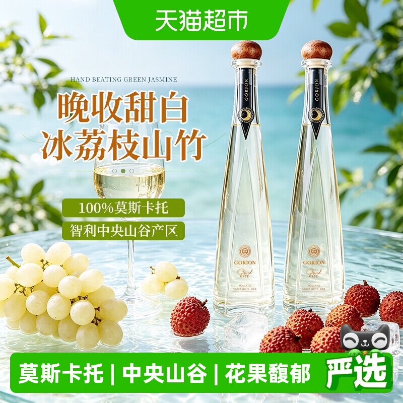 智利原酒进口云朵之吻莫斯卡托晚收甜白葡萄酒女士低度微醺小甜酒