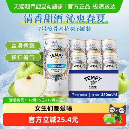 tempt诱惑7号接骨木味微醺西打果酒甜酒果啤酒七号多口味露营聚会