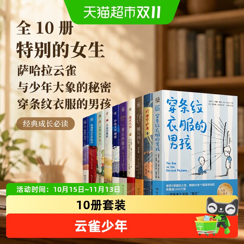 全10册特别的女生萨哈拉云雀与少年大象的秘密穿条纹衣服的男孩