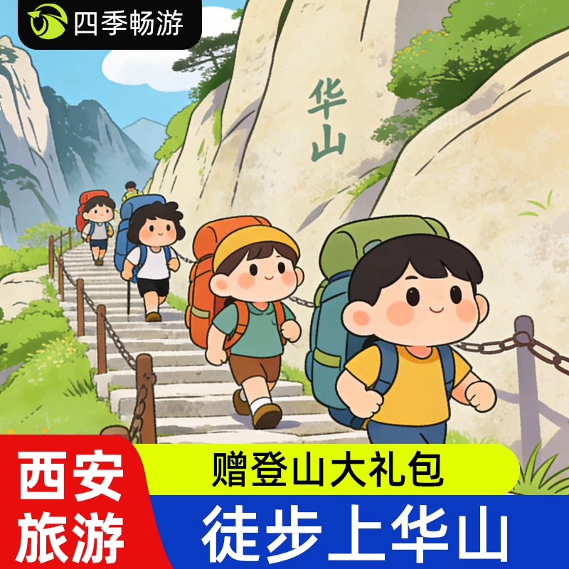 西安旅游 华山徒步旅游 纯玩无境内跟团游