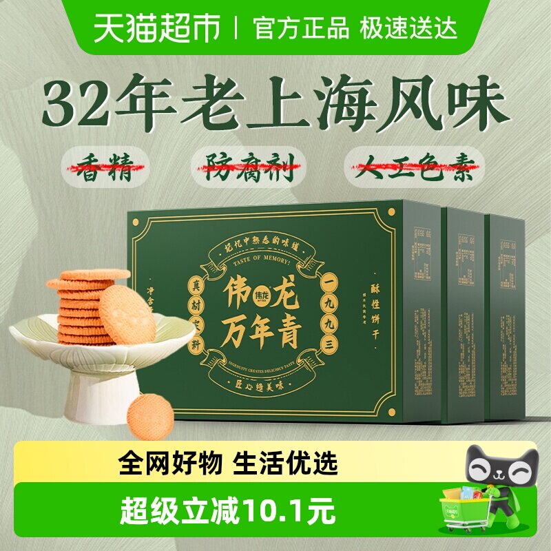 伟龙万年青酥性饼干葱香咸味经典上海风味怀旧送礼盒早代餐零食