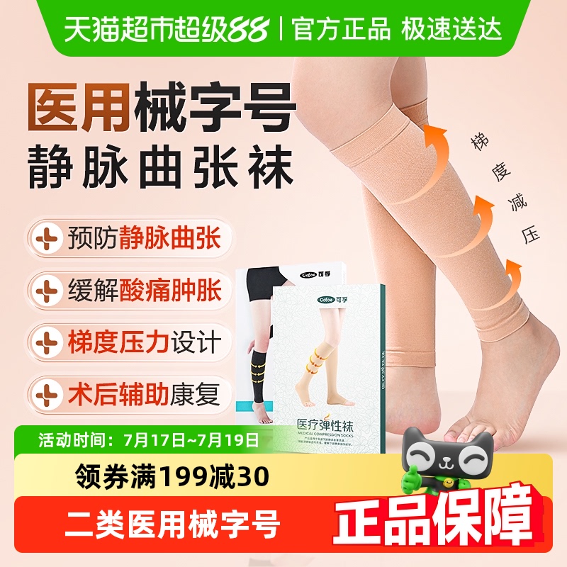 可孚静脉曲张袜治疗型