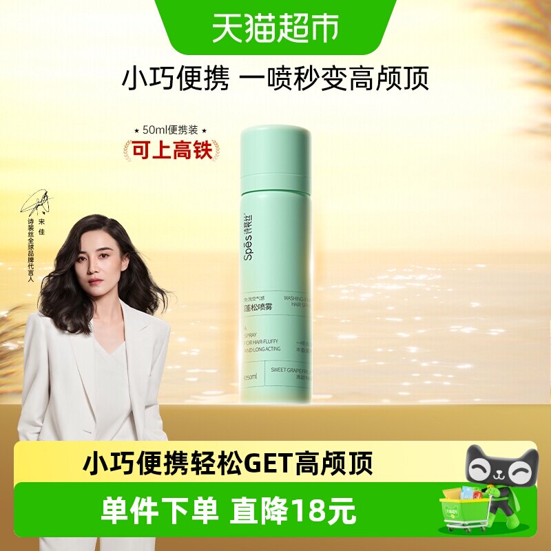 【下拉 便携装50ml】Spes免洗蓬松去油干发喷雾头发高颅顶