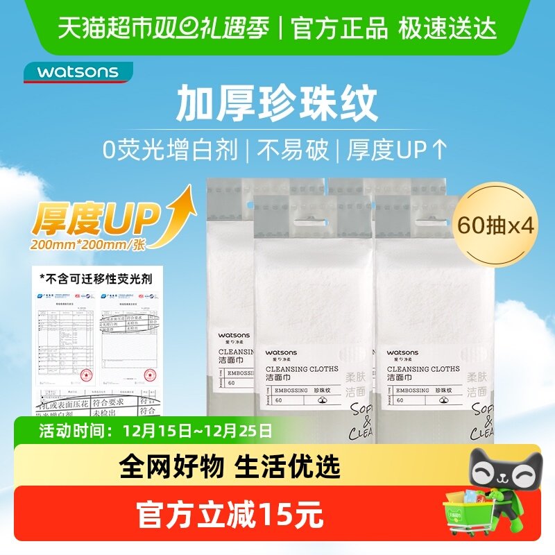 屈臣氏牌珍珠纹洁面柔巾60片*4包干湿两用悬挂式擦脸卸妆洗脸巾