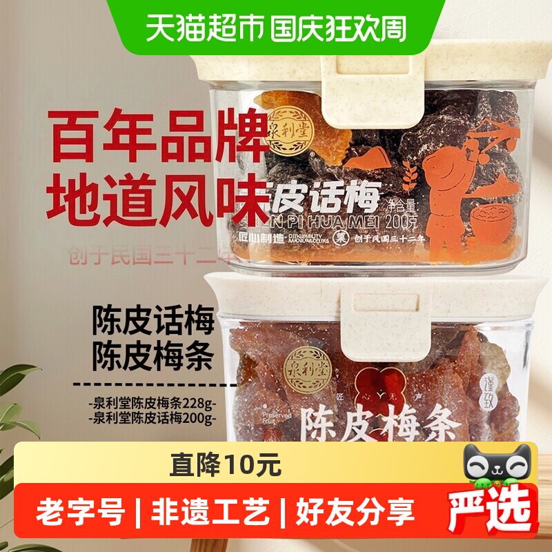 泉利堂陈皮话梅梅条228g+200g酸甜味古法工艺健康零食甄选鲜果