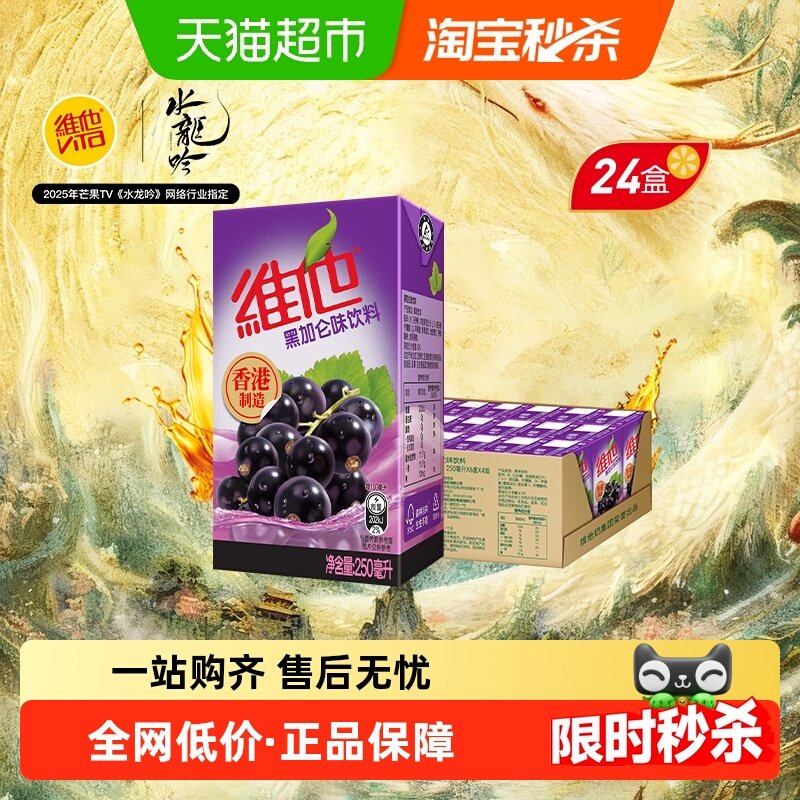 港版 维他黑加仑味饮料整箱休闲出游饮品囤货聚会聚餐 浓郁果香,咖啡/麦片/冲饮,调味茶饮料,淘宝优惠券,粉丝福利购,淘宝优惠卷