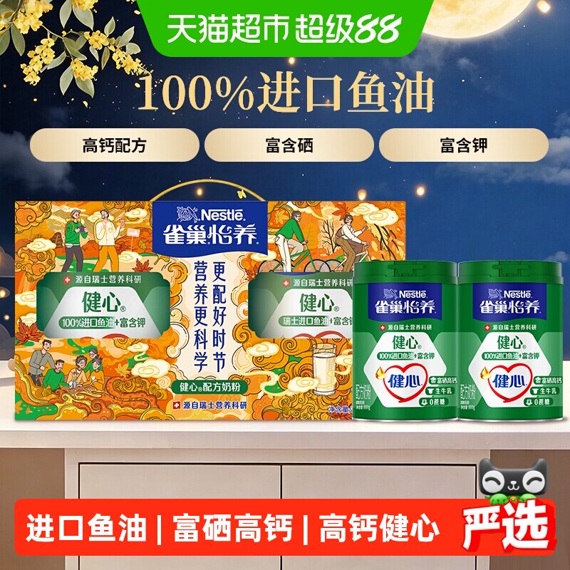 【下拉领优惠】雀巢健心鱼油中老年高钙奶粉800g*2中秋礼盒送礼