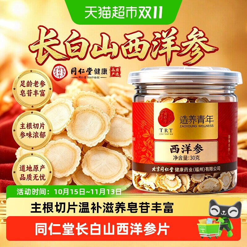 北京同仁堂西洋参片正品长白山人参花旗参切片西洋参高皂苷滋补用