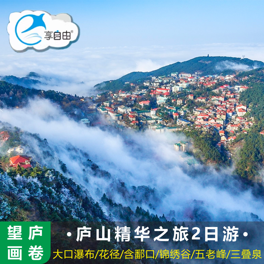 江西旅游廬山2日游花徑錦繡谷含鄱口五老峰三疊泉可升級住宿0購物