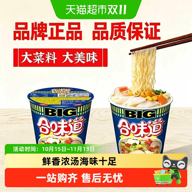 日清合味道BIG杯经典海鲜风味方便面夜宵泡面开水冲饼炒面面条