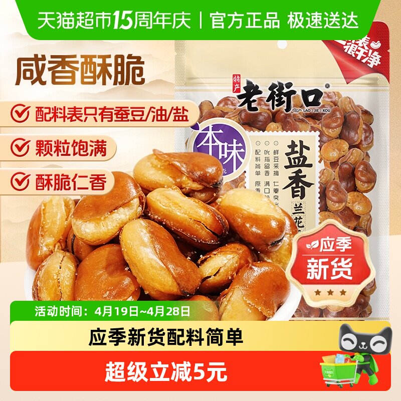 老街口盐焗味兰花豆休闲零食坚果炒货干货下酒菜小吃香酥蚕豆年货