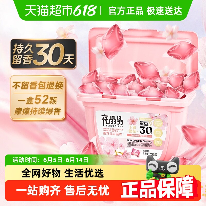 亮晶晶香水洗衣凝珠（十里樱花）深层洁净除菌除螨留香30D