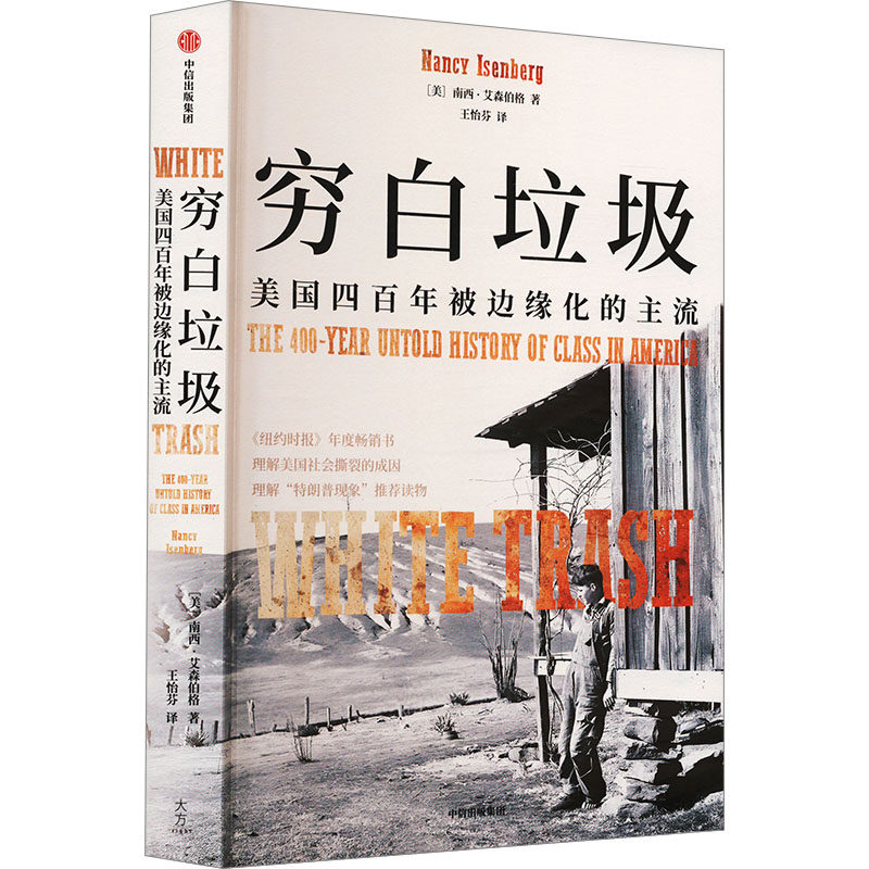 穷白垃圾正版南西艾森伯格著探索美国四百年被边缘化的主流揭示特朗普两次当选美国总统背后的阶级逻辑及成因纽约时报年度畅销书籍