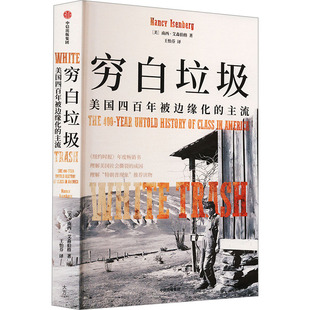 穷白垃圾 美国四百年被边缘化的主流 美国社会撕裂现状成因的剖析之作 理解“特朗普现象”必读之书 《纽约时报》年度畅销书 正版