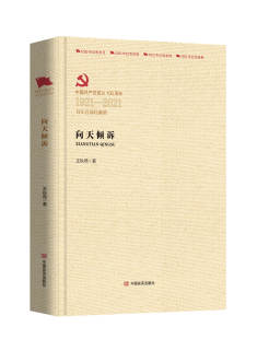 精 2021百年百部红旗谱 中国共产党成立100周年1921 向天倾诉