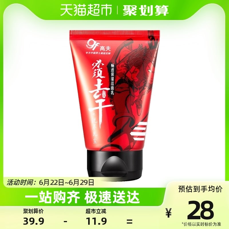 高夫男士经典畅透保湿舒爽护肤清洁洗面奶护肤品专用洁面乳80g