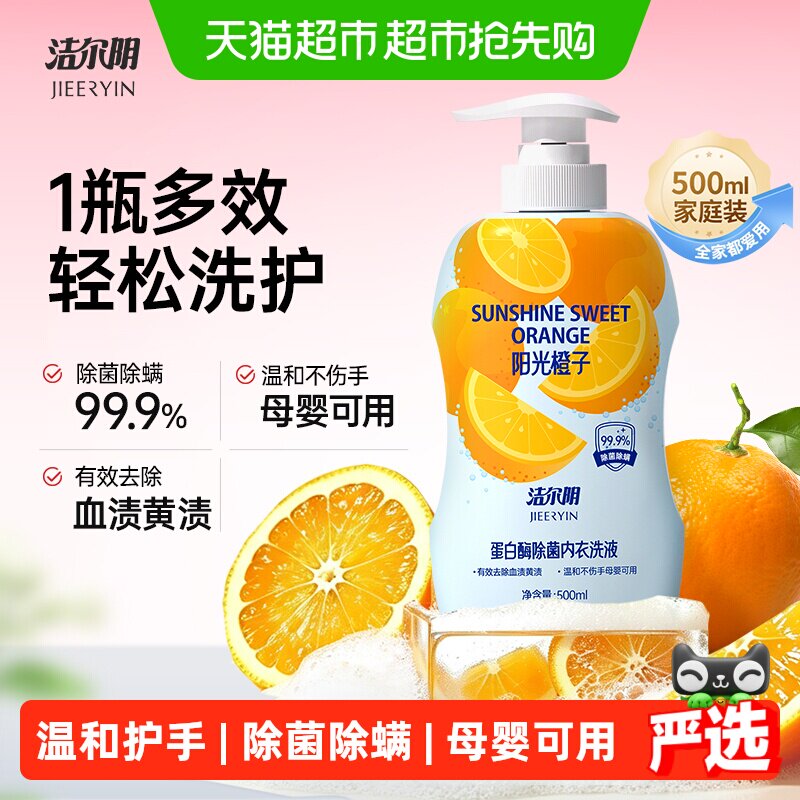 洁尔阴内衣洗衣液除菌蛋白酶去黄去血渍母婴可用温和护手