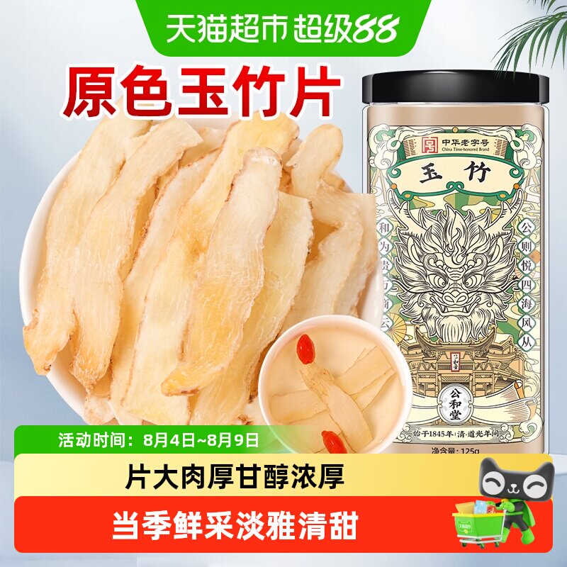 公和堂玉竹湘玉竹片中草药材湘玉竹非级特搭北沙参麦冬茯苓玉竹片