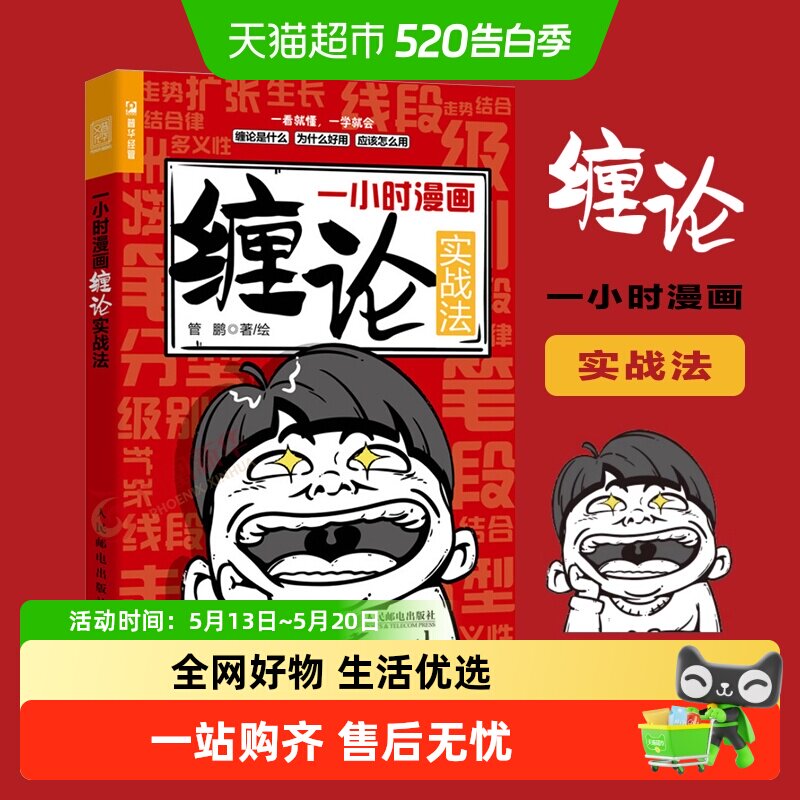 一小时漫画缠论实战法 金融投资股票入门书股市炒股K线 新华书店