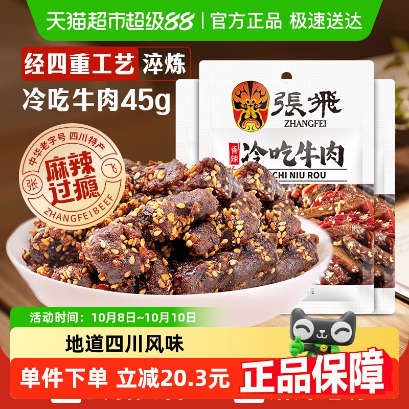 张飞香辣冷吃牛肉45g*3袋四川成都特产休闲零食辣味小吃