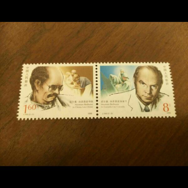 J166 白求恩诞生一周年邮票 集邮 收藏 JT票 原胶全品 邮局正品