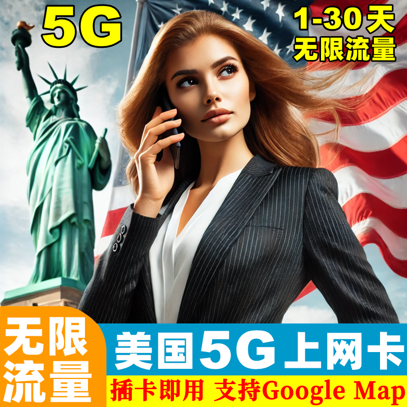 美国电话卡T-Mobile无限5G流量手机上网卡5/7/10/1