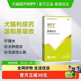 汉维宠仕维艾宁呋塞米片宠物狗狗猫速尿剂肝腹水利尿猫猫1盒