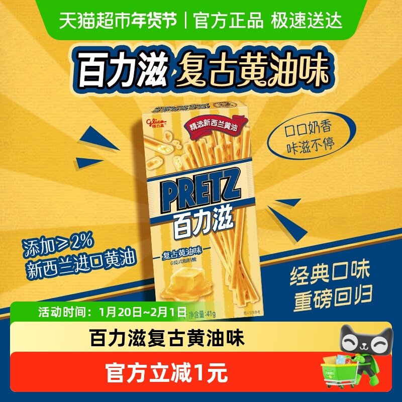 格力高饼干百力滋复古黄油味41g休闲零食,零食/坚果/特产,酥性饼干,淘宝优惠券,粉丝福利购,淘宝优惠卷