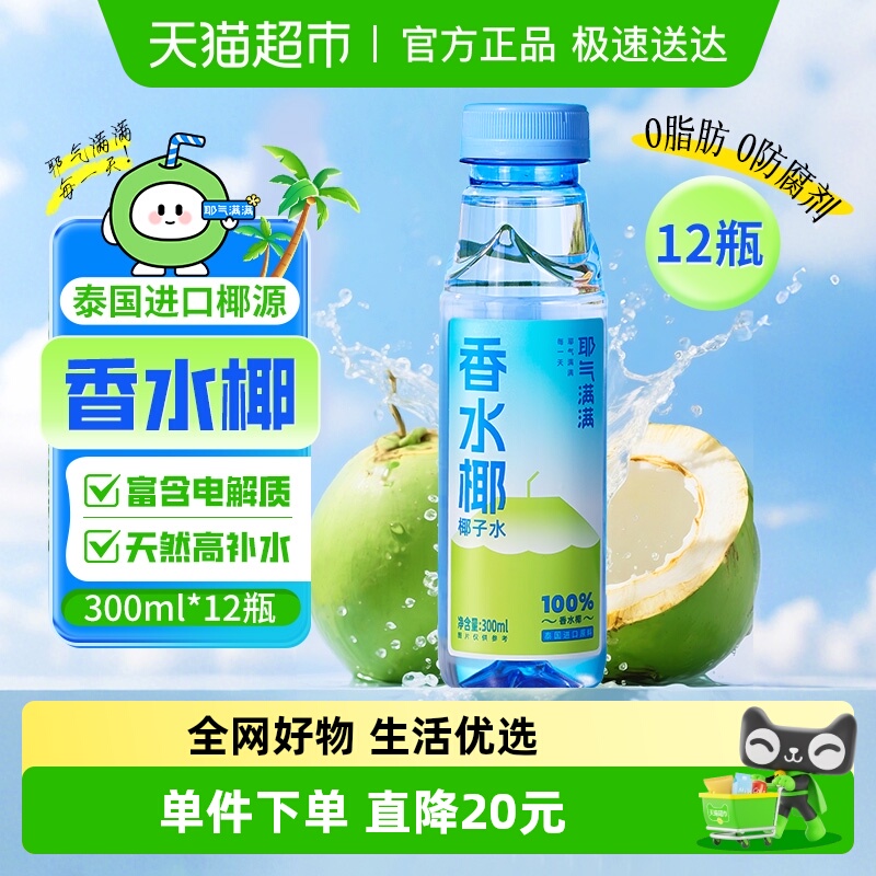 耶气满满香水椰椰子水