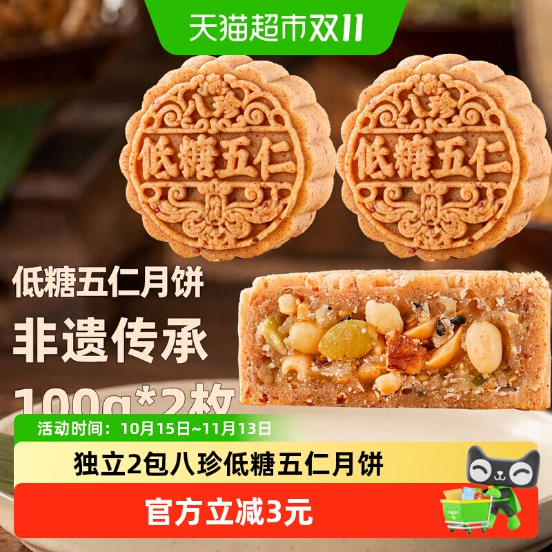 日月坊八珍低糖五仁月饼黄庄月饼送礼长辈礼盒装传统节日100gx2