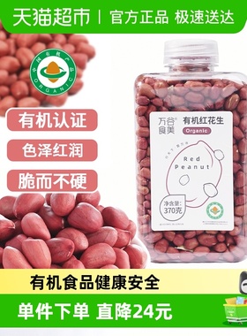 万谷食美有机红花生370g东北红皮花生米当季新粮去壳花生仁