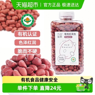 万谷食美有机红花生370g东北红皮花生米当季 新粮去壳花生仁