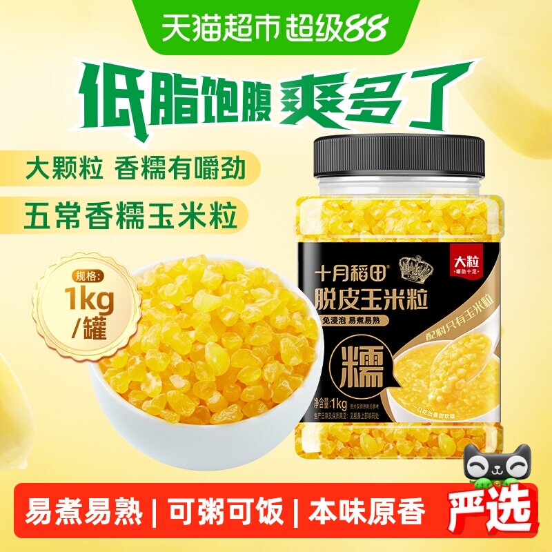 十月稻田五常香糯脱皮玉米粒大粒大碴粥粗粮杂粮主食 - 实物图